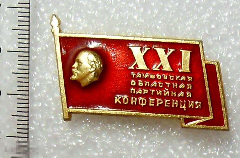 Тамбов. XXI ОБЛАСТНАЯ ПАРТКОНФЕРЕНЦИЯ. 11РК Ленин. люкс!!! редкий!!!