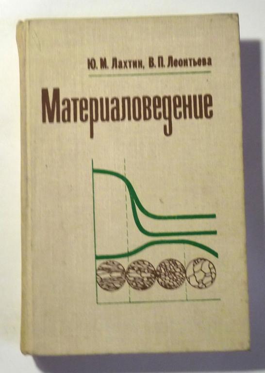 Материаловедение. Учебник для вузов. Ю.М. Лахтин, В.П. Леонтьева 1980