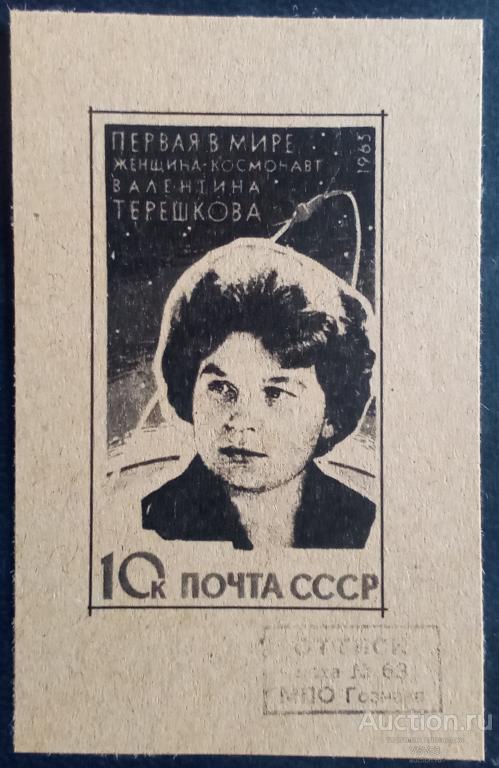 СССР 1963 г. Сол. № 2890, проба (*) на картоне. Валентина Терешкова