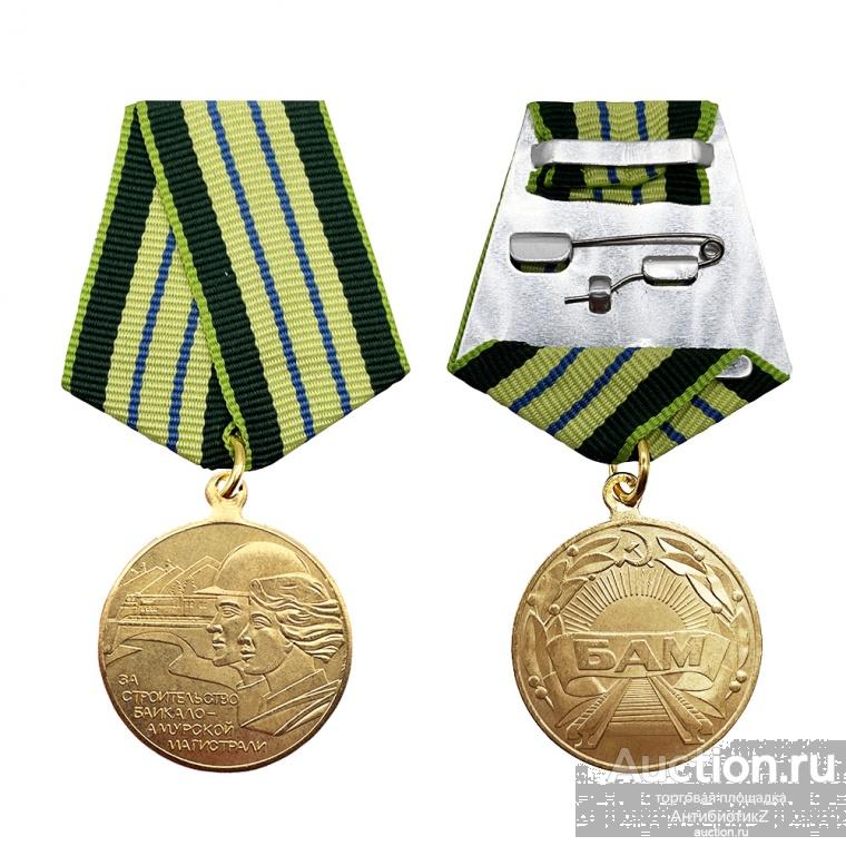 За строительство БАМа, медаль на колодке с лентой, копия арт. 16-18129