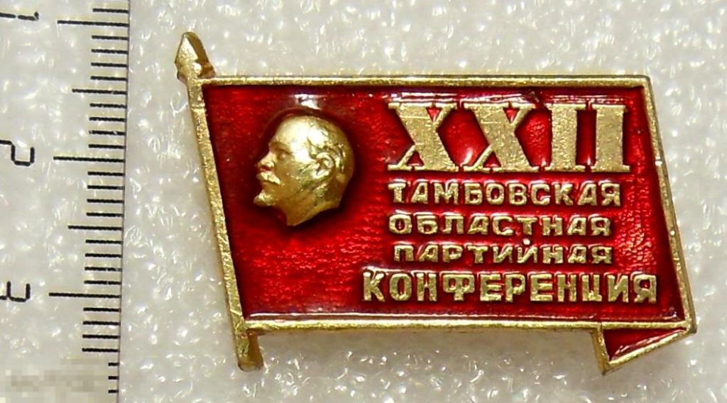Тамбов. XXII ОБЛАСТНАЯ ПАРТКОНФЕРЕНЦИЯ. 11РК Ленин. люкс!!! редкий!!!