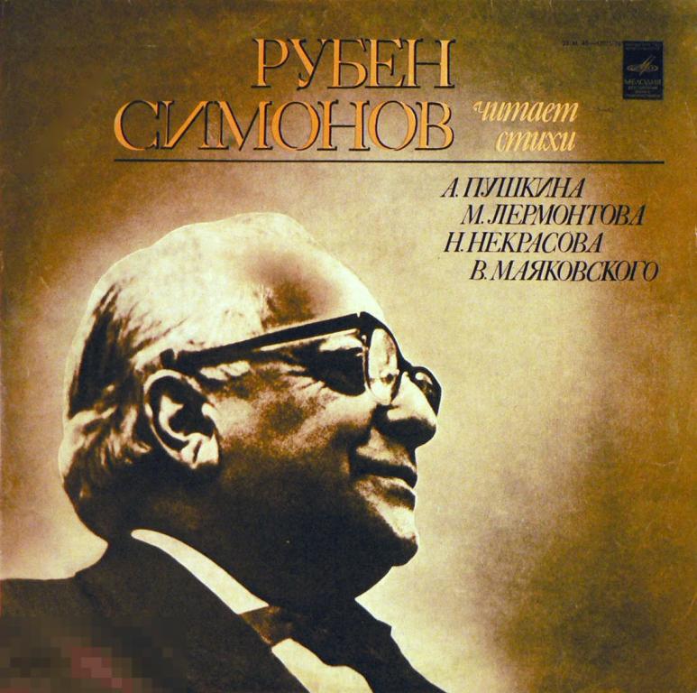 РУБЕН СИМОНОВ Читает стихи 12EV RU80