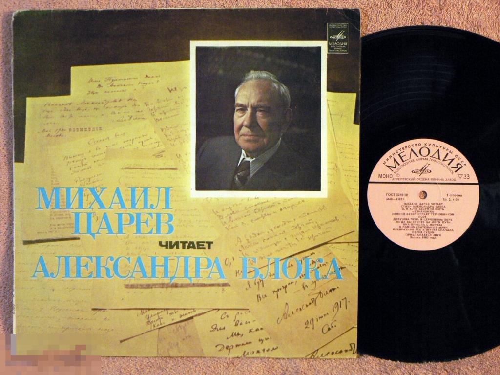 М. ЦАРЕВ читает А. БЛОКА  12EV RU80