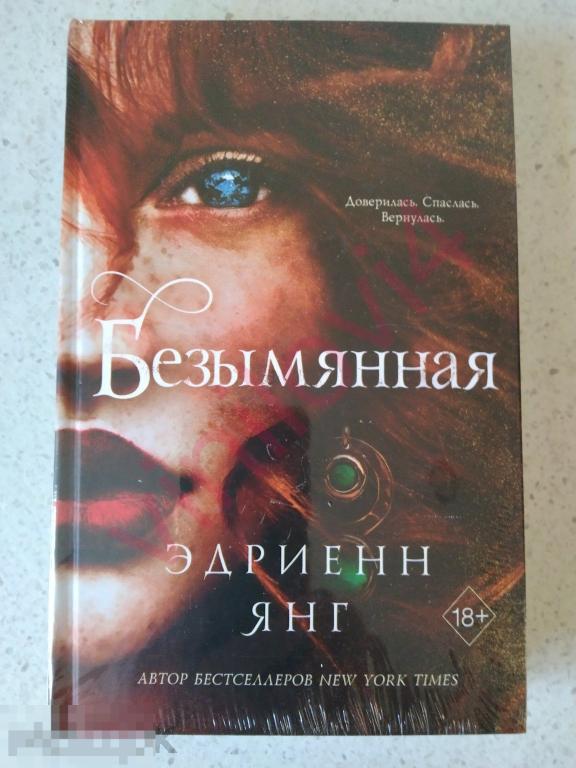 Эдриенн Янг - Безымянная (Новая. Нечитанная. Запечатанная)