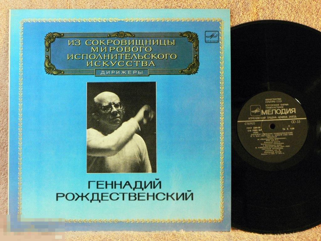 ГЕННАДИЙ РОЖДЕСТВЕНСКИЙ Дирижер 12NN RU83