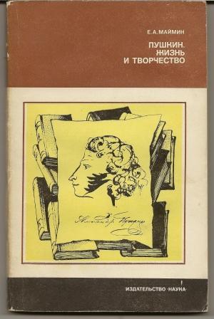 Маймин. Пушкин. Жизнь и творчество. 1981г.