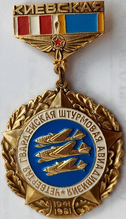 ВВС Четвертая Гвардейская Краснознаменная Ордена Кутузова Киевская штурмовая авиадивизия 1941 1981