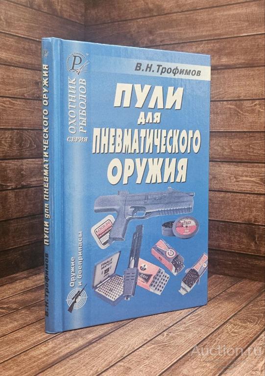 Трофимов В.Н. ##89830 Пули для пневматического оружия