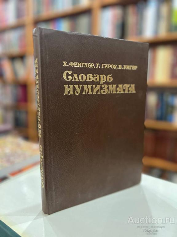 Фенглер Х., Гироу Г., Унгер В. ##32279 Словарь нумизмата