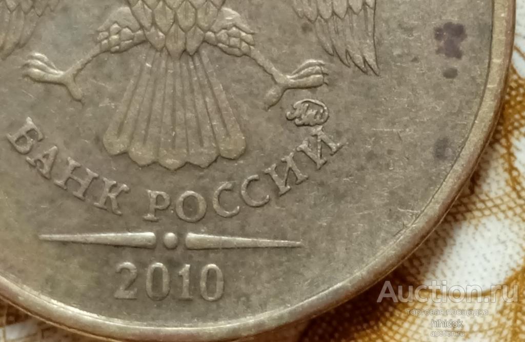 Редкие 10 рублей 2010 ММД. Шт.2.3В4.  Редкие монеты, СССР. Монеты оптом.