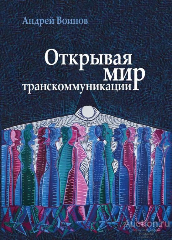 Воинов А. ##20539 Открывая мир транскоммуникации