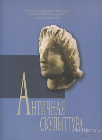 ##30904 Античная скульптура. Из собрания Керченского государственного историко-культурного заповедн