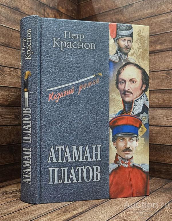 Краснов П.Н. ##90664 Атаман Платов