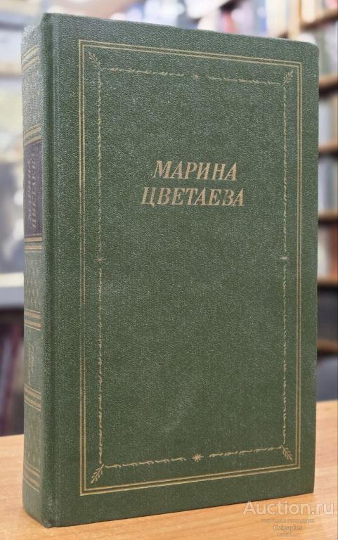 Цветаева Марина ##11766 Стихотворения и поэмы