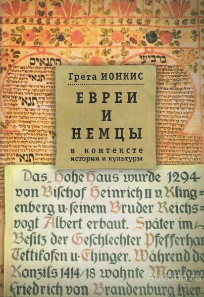 Ионкис Грета ##21237 Евреи и немцы в контексте истории и культуры