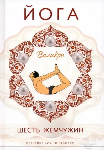 Валикри ##21466 Йога. Шесть жемчужин. Практика Асан и Пранаям