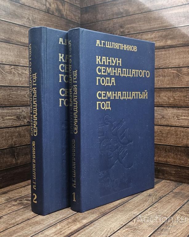 Шляпников Александр Гаврилович ##89731 Канун семнадцатого года. Семнадцатый год. В двух томах