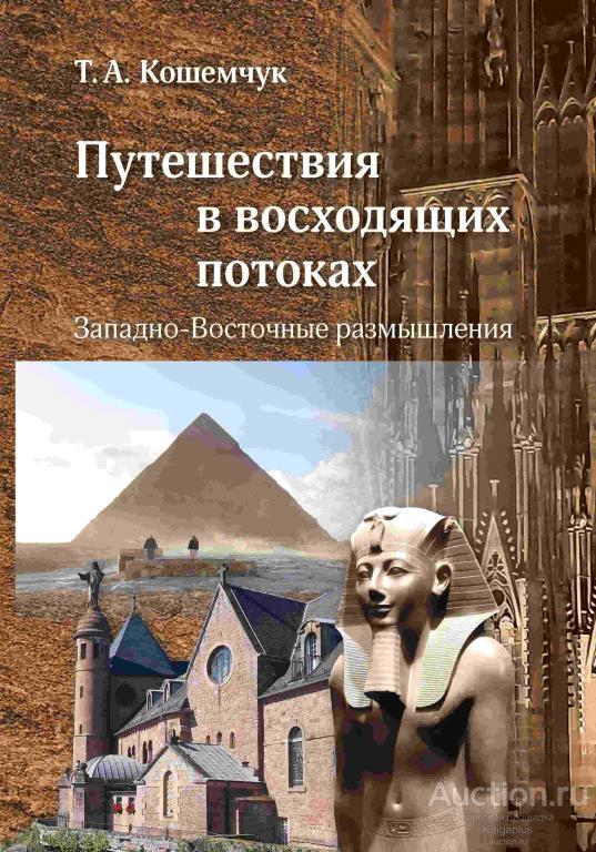 Кошемчук Т.А. ##36774 Путешествия в восходящих потоках. Западно-Восточные размышления