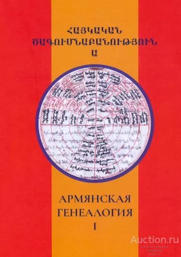 ##36698 Армянская генеалогия. Том 1