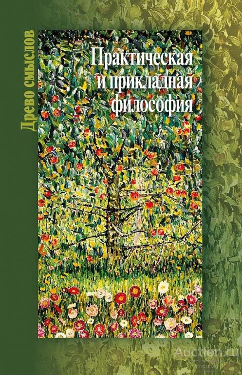 ##20952 Практическая и прикладная философия