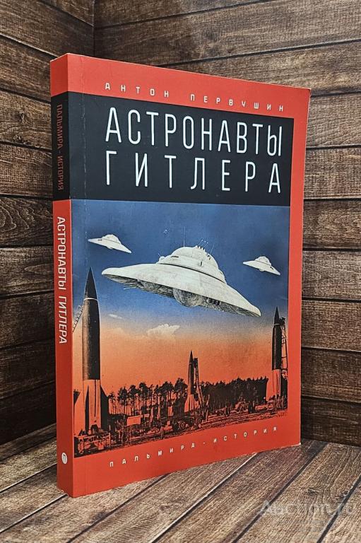 Первушин А. ##89856 Астронавты Гитлера