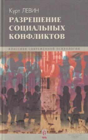 Левин Курт ##27277 Разрешение социальных конфликтов