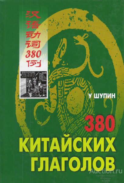 У Шупин ##21132 380 китайских глаголов