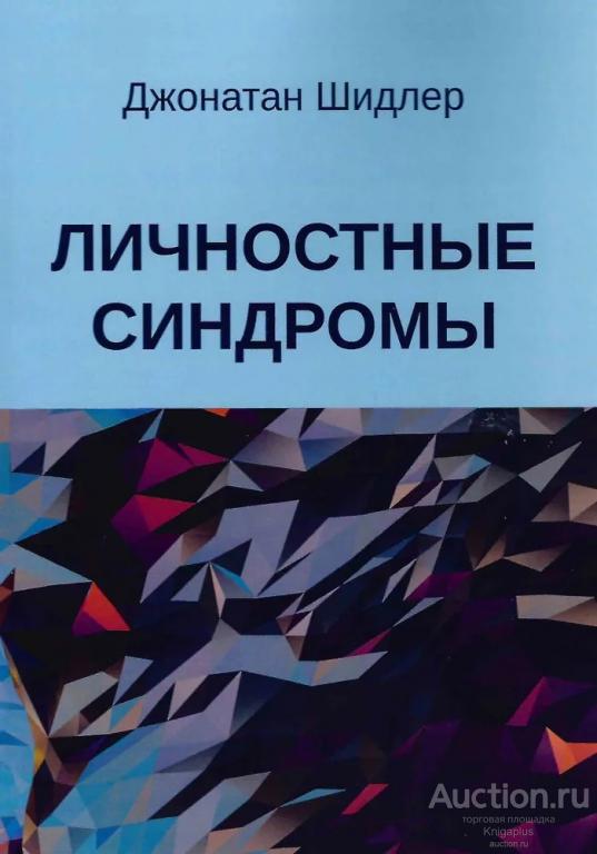 Шидлер Д. ##20935 Личностные синдромы