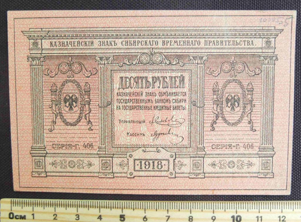 бона 10 рублей Сибирского Временного Правительства 1918 года