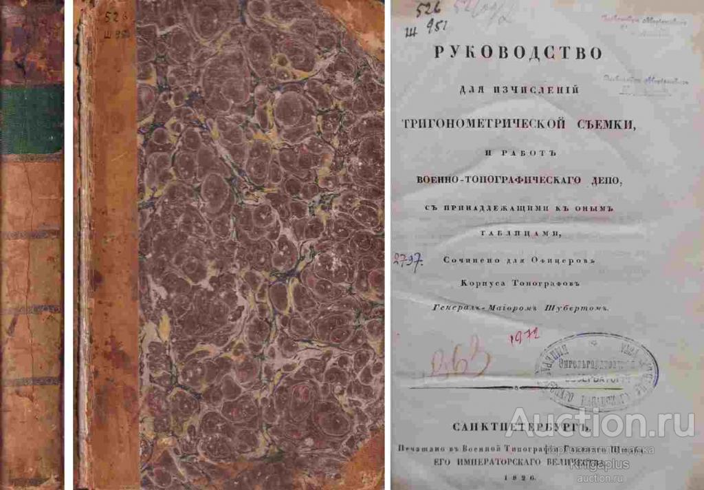 Шуберт Ф.Ф. ##25242 Руководство для исчислений тригонометрической съемки