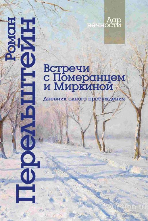 Перельштейн Р.М. ##21098 Встречи с Померанцем и Миркиной. Дневник одного пробуждения