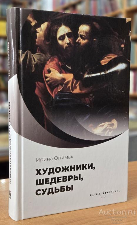 Опимах И. ##21379 Художники, шедевры, судьбы