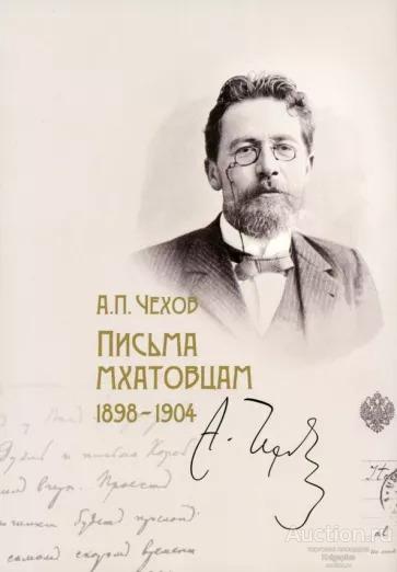##20601 Чехов А.П. Письма Мхатовцам. 1898-1904