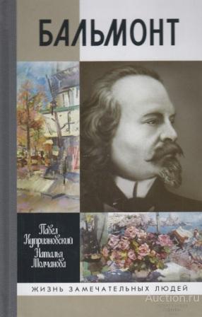 Куприяновский П.В., Молчанова Н.А. ##39383 Бальмонт
