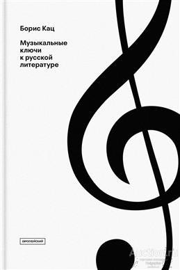 Кац Б.А. ##21459 Музыкальные ключи к русской литературе: Статьи и очерки