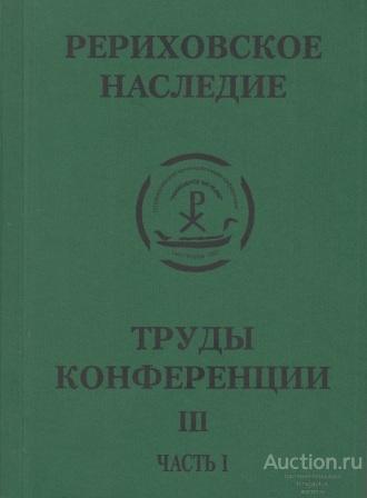 ##36071 Рериховское наследие. Труды конференции. Том 3 часть 1