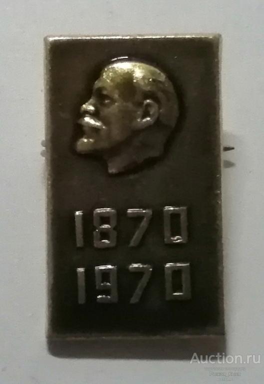 В.И. Ленин 100 лет со дня рождения 1870-1970гг. (030350)