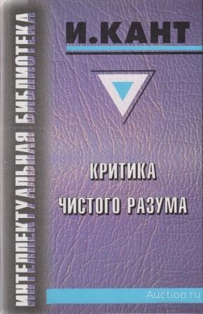 Кант Иммануил ##39485 Критика чистого разума