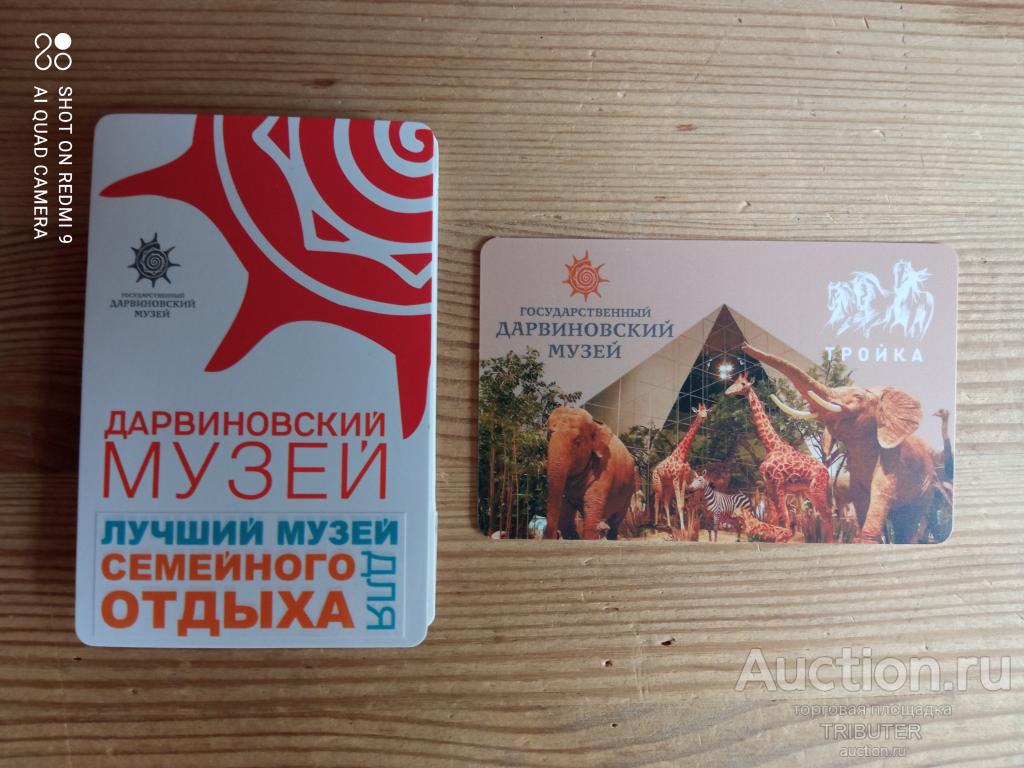 КАРТА ТРОЙКА ДАРВИНСКИЙ МУЗЕЙ.
