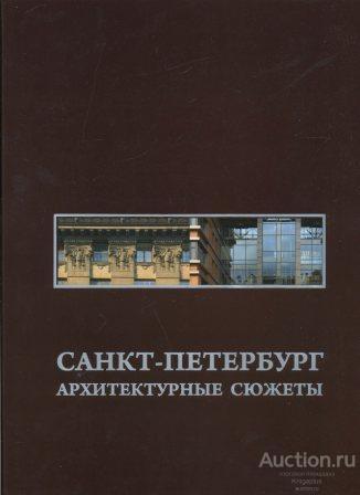 Заварихин С.П. ##26352 Санкт-Петербург. Архитектурные Сюжеты