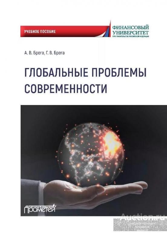 Брега А.В., Брега Г.В. ##20907 Глобальные проблемы современности