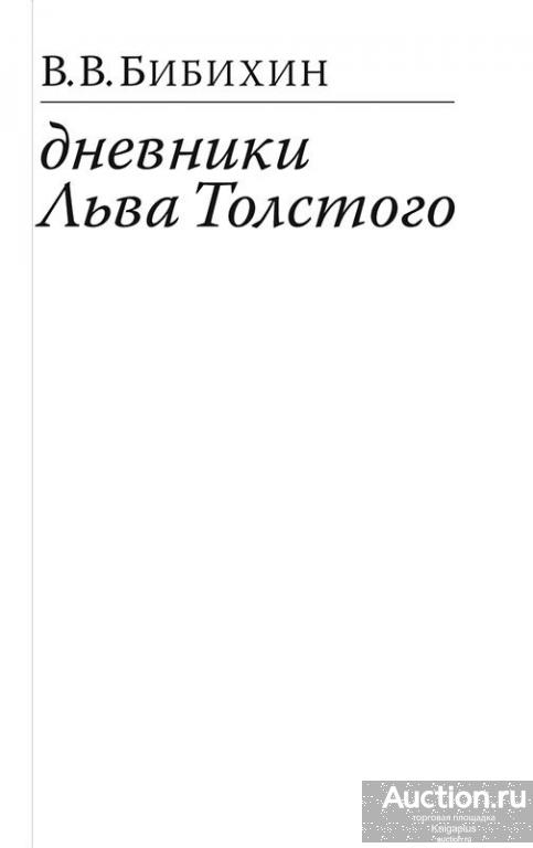 Бибихин В.В. ##36527 Дневники Льва Толстого