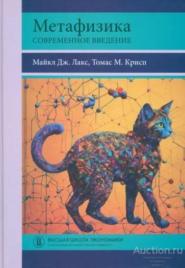 Лакс М.Дж., Крисп Т. ##21310 Метафизика: Современное введение