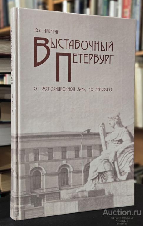 Никитин Ю.А. ##30576 Выставочный Петербург. От экспозиционной залы до Ленэкспо