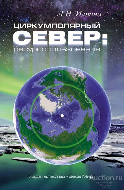 Ильина Л.Н. ##21461 Циркумполярный Север: ресурсопользование