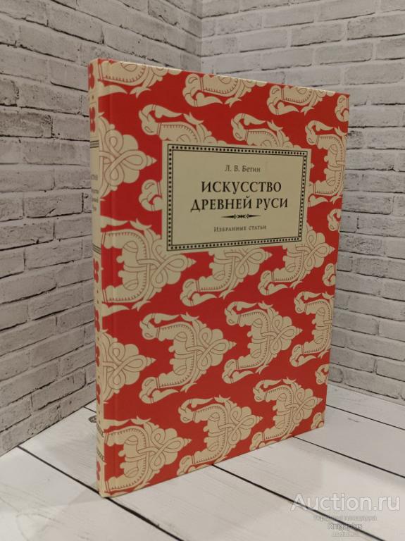 Бетин Л.В. ##38671 Искусство Древней Руси. Избранные статьи