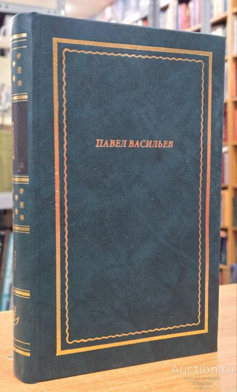 Васильев П.Н. ##2563 Стихотворения и поэмы
