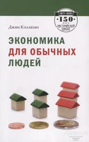 Кэллахан Джин ##38253 Экономика для обычных людей: Основы австрийской экономической школы