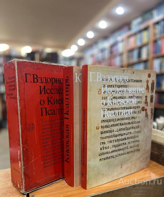 Вздорнов Г.И. ##30721 Исследование о Киевской Псалтири. Киевская Псалтирь
