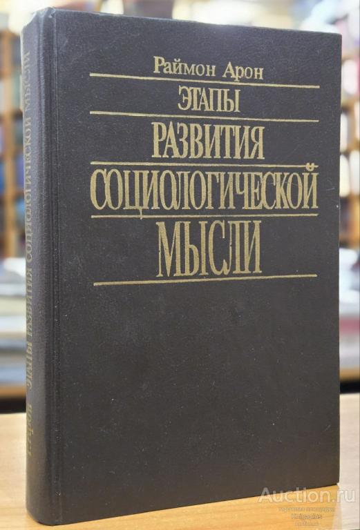 Арон Раймон ##24636 Этапы развития социологической мысли